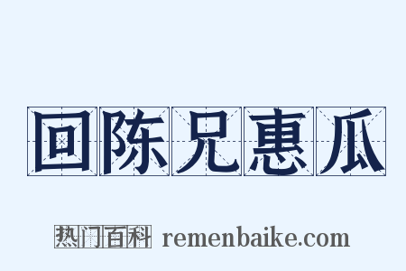 回陈兄惠瓜是什么意思的图片
